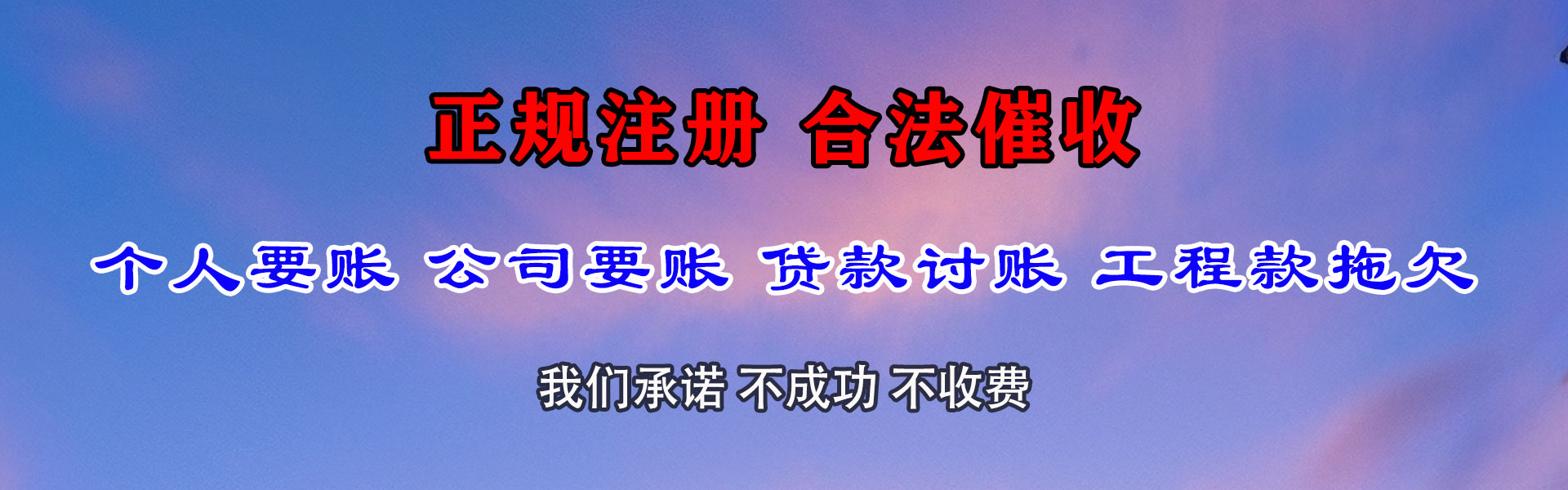 任城讨债公司